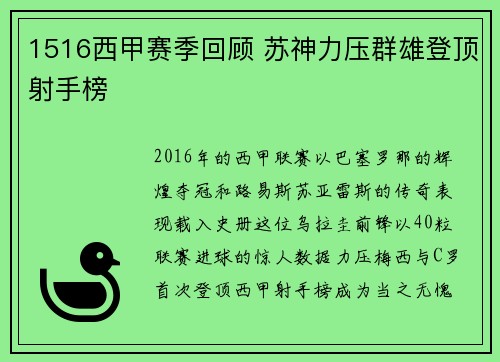 1516西甲赛季回顾 苏神力压群雄登顶射手榜