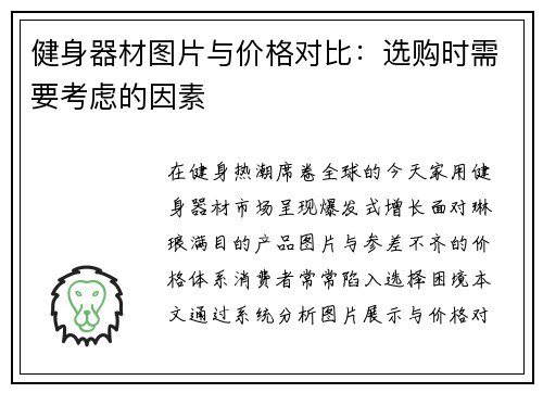 健身器材图片与价格对比：选购时需要考虑的因素