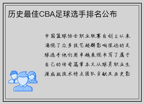 历史最佳CBA足球选手排名公布