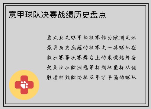 意甲球队决赛战绩历史盘点