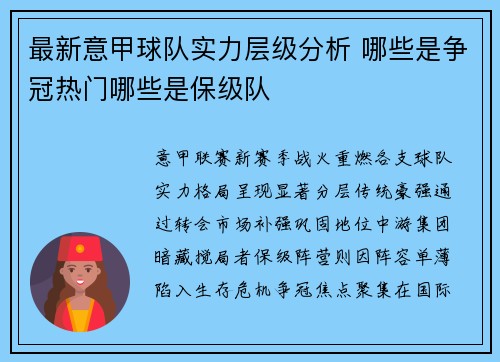 最新意甲球队实力层级分析 哪些是争冠热门哪些是保级队