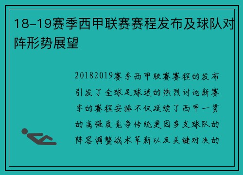 18-19赛季西甲联赛赛程发布及球队对阵形势展望