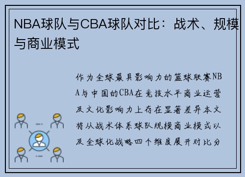 NBA球队与CBA球队对比：战术、规模与商业模式
