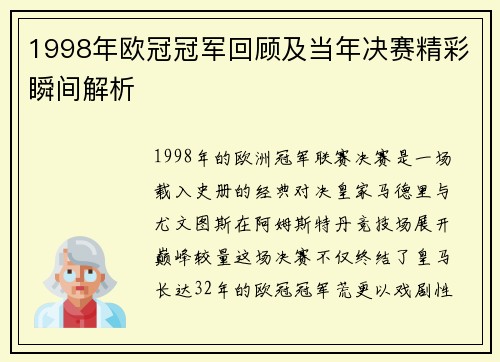 1998年欧冠冠军回顾及当年决赛精彩瞬间解析
