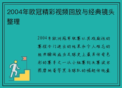 2004年欧冠精彩视频回放与经典镜头整理