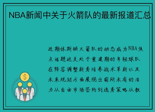 NBA新闻中关于火箭队的最新报道汇总