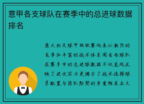 意甲各支球队在赛季中的总进球数据排名