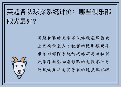 英超各队球探系统评价：哪些俱乐部眼光最好？