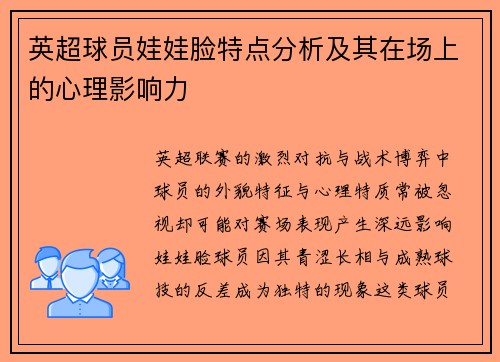 英超球员娃娃脸特点分析及其在场上的心理影响力