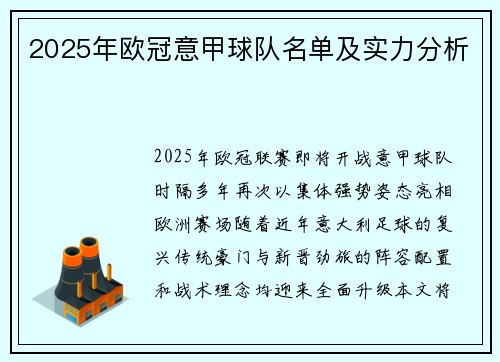 2025年欧冠意甲球队名单及实力分析