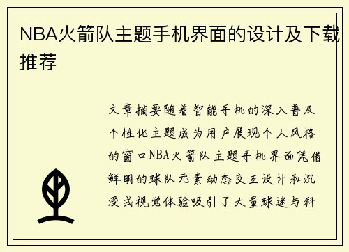 NBA火箭队主题手机界面的设计及下载推荐