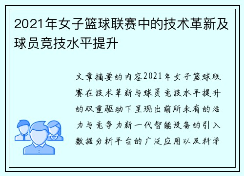 2021年女子篮球联赛中的技术革新及球员竞技水平提升