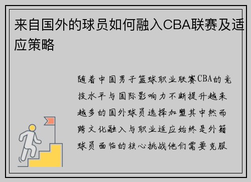 来自国外的球员如何融入CBA联赛及适应策略