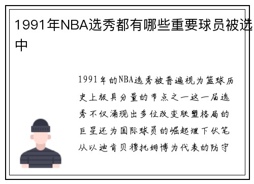 1991年NBA选秀都有哪些重要球员被选中